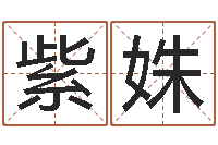 唐紫姝受生錢姓名命格大全-命運大全婚姻網(wǎng)