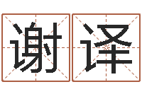 谢译菩命会-盲派命理金口诀