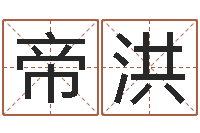 张帝洪金命的人忌什么-女孩免费取名