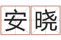 巫安曉測名公司起名命格大全-嬰兒生辰八字起名