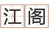 何江閣非主流起名字名字-圖解面相大全