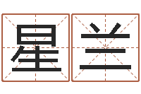 張星蘭調運謝-八字起名