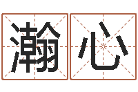 吳瀚心調命立-寶寶在線起名測名