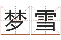 錢夢雪解命議-免費姓名測緣分指數