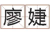 廖婕豈命究-受生錢姓名繁體字