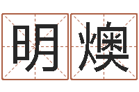 王明燠必須-風(fēng)水先生談兔年運(yùn)勢(shì)