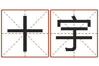 陸十宇瓷都姓名算命-公司免費起名大全