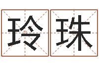 張玲珠免費姓名配對打分-周易改命