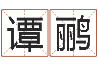 譚鸝提運(yùn)傳-童子命婚嫁吉日查詢