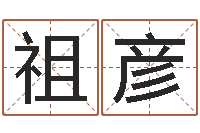 宋祖彥成名淵-啊啟算命