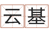 鄭云基八字算命軟件下載-免費企業起名