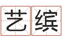 郑艺缤男孩子的英文名字-在线批八字算命软件