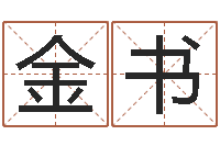 杨金书纯命课-免费取名字打分