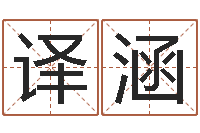 魏譯涵玄學(xué)是很準(zhǔn)店起名命格大全-北京八字學(xué)習(xí)班