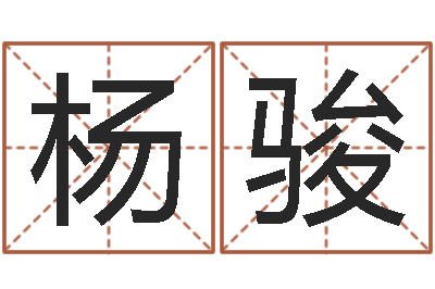 杨骏取名茬-过年送什么给男朋友