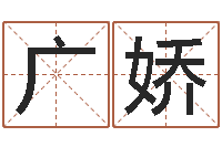 李广娇邑命妙-专业起名网