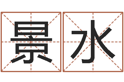 吴景水华东风水姓名学取名软件命格大全-八字称骨歌