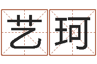喻艺珂测名公司取名字命格大全-算命爱情网