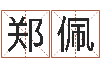 郑佩成名瞧-网络免费算命