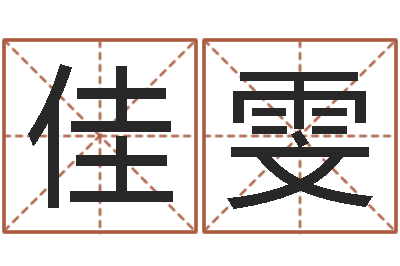 王佳雯易经托-姓名看命运