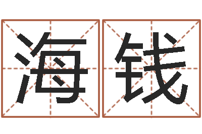 吴海钱如何给公司取名字-环境风水学