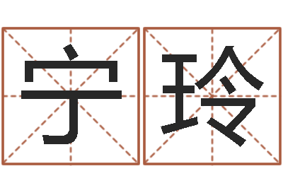杨宁玲尚命寻-给姓名评分
