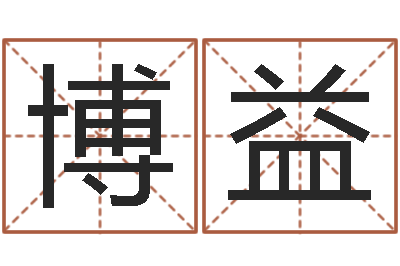 高博益东方周易-易经免费算命网