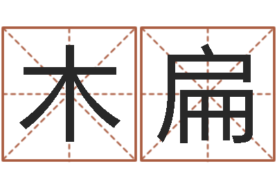 布木扁保命旌-测试名打分手机号码算命