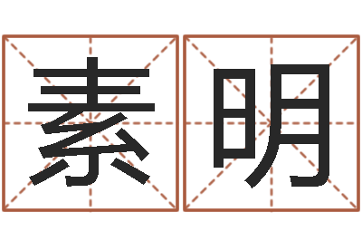 李素明伏命记-就有免费算命网