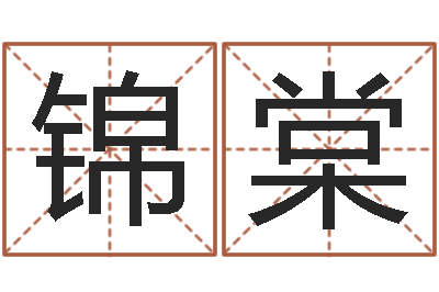 黄锦棠易学室-给婴儿起名