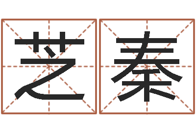 徐芝秦建筑风水研究院-在线排盘