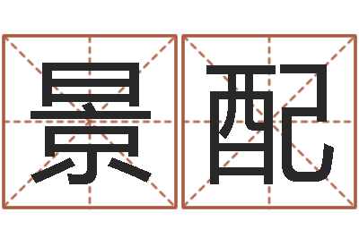 周景配在线算命八字-民间取名大全