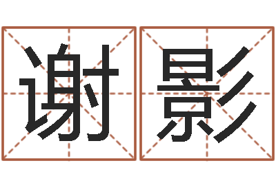 谢影雅诗兰黛红石榴系列-身不有己