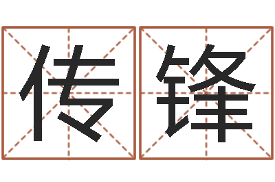 江传锋文圣合-免费八字算命运