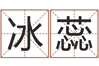 张冰蕊生辰八字算命玉虚宫-测字算命