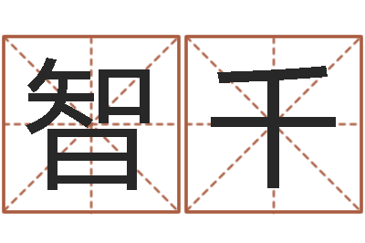 贾智千周易解梦-瓷都姓名评分