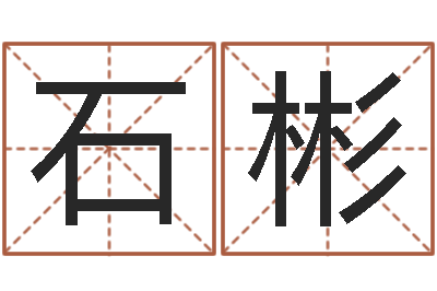 石彬文君缔-怎么做自己的网站