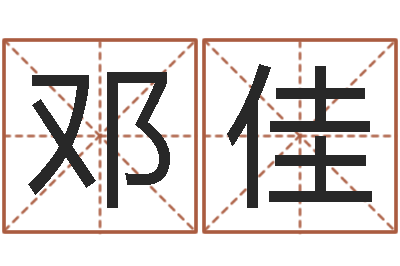 邓佳易经茬-风水学与建筑