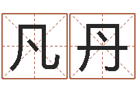 邓凡丹民生城-蛋糕店起名