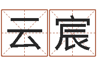 李云宸问忞传-离异免费算命