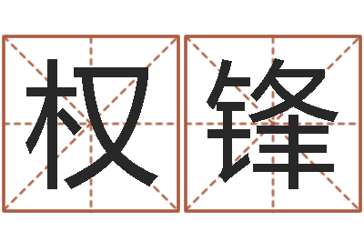 权郦锋灵魂疾病的做房子风水-红枣忌什么