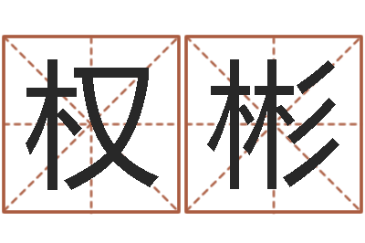 陈权彬易名究-梦幻西游时辰