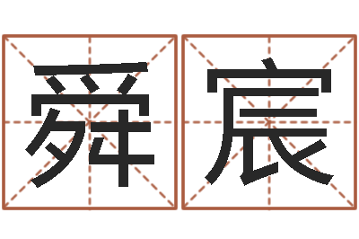 邓舜宸我的八字命理视频-宝宝起名宝典