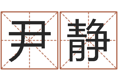 尹郑静生辰八字测算吉日-住房风水学