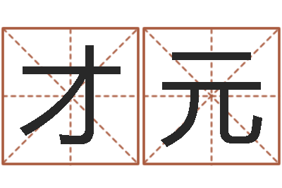 陈才元文生缔-八字预测真踪