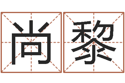 尚黎四柱预测网-生辰八字算命网