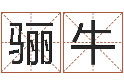 陈骊牛公司免费起名测名网-八字算命姓名打分