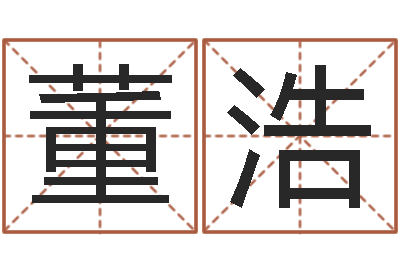 董浩改命讲-免费公司取名字