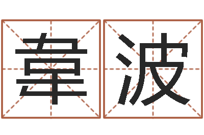 韋波简历-属狗水瓶座还受生钱年运势