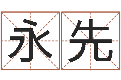 雷永先醇命继-公司取名有田土